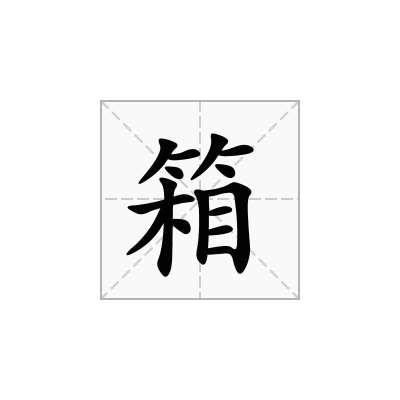 箱